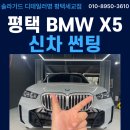 평택 BMW X5 신차 썬팅, PPF, 유리막, 가죽코팅 풀패키지 시공 후기