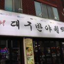 반야월 막창 이미지