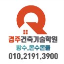 경주건축기술전문학원