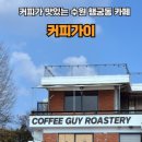 수원시 팔달구 창룡대로103번길 | 수원 행궁동 감성 카페 <커피가이> 아몬드 아인슈페너 맛집 내돈내산 후기