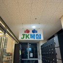JK 복싱 | 부산 다이어트 운동 추천 초보자도 쉽게 가르쳐주는[제이케이복싱 명지점]