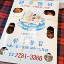 교촌치킨원주봉화점 | 서울 동성로 원주통닭 신당점 대구식 야채찜닭 초복 매장 후기(메뉴판)