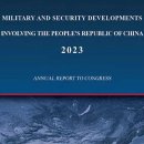 미국이 『2023년 중국 군사력 보고서』에서 놓친 우려사항 이미지