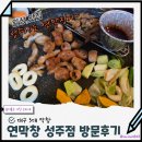 성주 | 경북 성주 맛집 대구 3대막창 연막창 성주점 방문후기