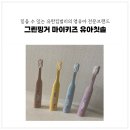 그린어린이집 | 유아칫솔 그린핑거 마이키즈 산리오 칫솔로 어린이집 준비물 챙겨요