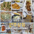 용호상회 | 창원 용호동 맛집 안주상회 방문후기, 평일 저녁 퇴근 후 힐링