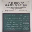 갑오징어 볶음/원산도명가 갑오징어 볶음 맛집 해물칼국수까지 완벽했던 후기/원산도 가면 여기 안 들를...