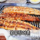 왕궁장어촌 이미지