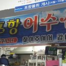 포항어수산