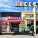횡성집 - 횡성군 | 횡성집