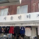 [동묘구제시장] 다시 방문한 동묘 빈티지마켓 가게 정보