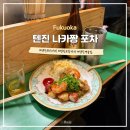 후쿠오카 텐진역 포장마차 야타이 술집 나카짱포차 메뉴 추천