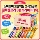 조이유통 | 소이조이 8종 버라이어티팩, 다양한 맛으로 즐기는 건강 간식~