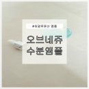 아에오브 | 오브네쥬 수분앰플 후기 - 새벽 회복이 필요한 30대 중반 아기엄마의 보습 루틴