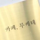 (주)루케테 이미지