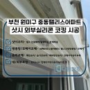 부천샷시외부코킹 중동팰리스카운티 33평 아파트 시공 후기