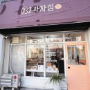 공삼이과자점