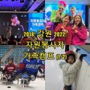 수리골길 | 평창2018! 강원2022! 자원봉사자 가족캠프 3차 후기 (1/2)