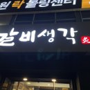 (주)갈비생각 발산점 이미지