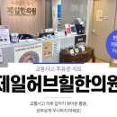 허브힐한의원 이미지