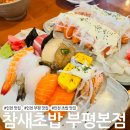 세븐일레븐인천부평본점 | [인천 맛집] 부평 초밥 맛집 '참새초밥 부평본점' 내돈내산