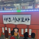 [알코올]레트로 실내포차 창원 상남동 해주상회