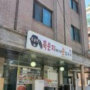 또올레묵은지찌개손칼국수 이미지