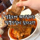 양자강 - 강북구 수유로 23 | 영종도 맛집 갈비짬뽕 양자강 평일 점심 웨이팅 후기