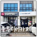 경상북도교육청문화원 | 포항 카페 심리상담도 보드게임도 가능한 블루디어카페