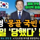 제대로 당했다 이재명 몽골 국빈 방문 소식에 중국-일본 당혹 이미지