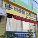 평일초등학교 | [평택 교정]목 통증, 골반 비대칭 교정 잘하는 “바른몸 신체교정” 찐 후기!