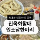 동대문역 6번출구 뒤 | [맛집] 동대문 닭한마리골목 진옥화할매원조닭한마리 내돈내산 솔직후기