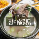장터설렁탕 | 수원 구운동 맛집 장터설렁탕 아기도 잘 먹는 담백한 설렁탕 맛집