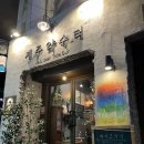 칠십리주유소 | 제주 서귀포 수제맥주 제주약수터 올레길과 겨울방학 포장 후기