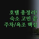 명동파크 | 명동 동대문 호텔스카이파크 후기 | 접근성 청결도 가성비 총정리 | 무료 주차 욕조 등 세부 비교 분석...