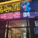 스누피뮤직타운