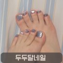 두두 네일 | 샌들 신기 전 필수! 관저동네일 두두달네일 신상자석젤 페디