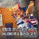 2025 코난 플라자 &lt;척안의 잔상&gt; 굿즈 후기 :: 이케부쿠로, 도쿄돔, 도쿄 캐릭터 스트리트 위주