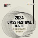 [5월 7일-8일] 창악회 창립 66주년 정기발표회 - 2024 CMSS Festival II & III 이미지