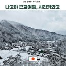 방방곡곡 우리 문화유산 여행 | 나고야 근교 여행 추천지 유네스코문화유산 시라카와고
