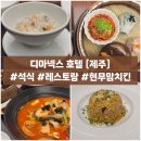 디 아넥스 | 제주 디아넥스 호텔 레스토랑 ㅣ 석식 후기 ㅣ 중식 추천 ㅣ꼭 드세요