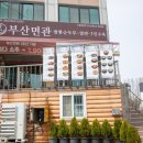 부산면관 이미지