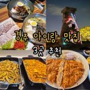 가-3 | 경주 아이랑 가기 좋은 맛집 3곳 직접 가본 후기