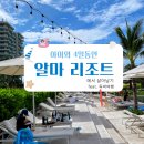 오션당구클럽 | 나트랑 알마리조트 수영장·워터파크 운영시간·요금 총정리 (아이랑 내돈내산 후기)