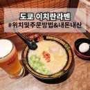 도쿄 이치란라멘 우에노역 근처 주문방법 추천 맛있는 주문 팁 위치 내돈내산 후기
