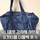 더블포켓 | 유니클로 감사제 사은품 포켓터블 더블백 후기 역대급 실용템!