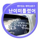 재미난 초보운전 문구 이미지