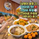 미스베트남 - 진주시 평거로9번길 12 | [일산 주엽역 맛집] 아이와 첫 베트남 음식 도전! 가성비 좋은 미스사이공 주엽점 내돈내산 후기