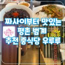 우루루 범계점 | 평촌 범계 중식당 우루루_짜사이부터 맛있는 자장면 &amp; 잡채밥 점심 후기