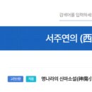 시대사 | 서주연의/西周演義